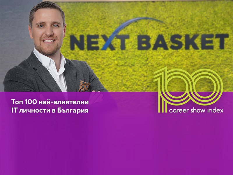 Евгени Йорданов НЕКСТ БАСКЕТ ИТ